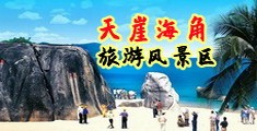 操屄网射射海南三亚-天崖海角旅游风景区